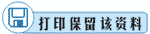 打印保留该资料